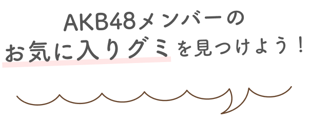 AKB48メンバーのお気に入りグミを見つけよう！