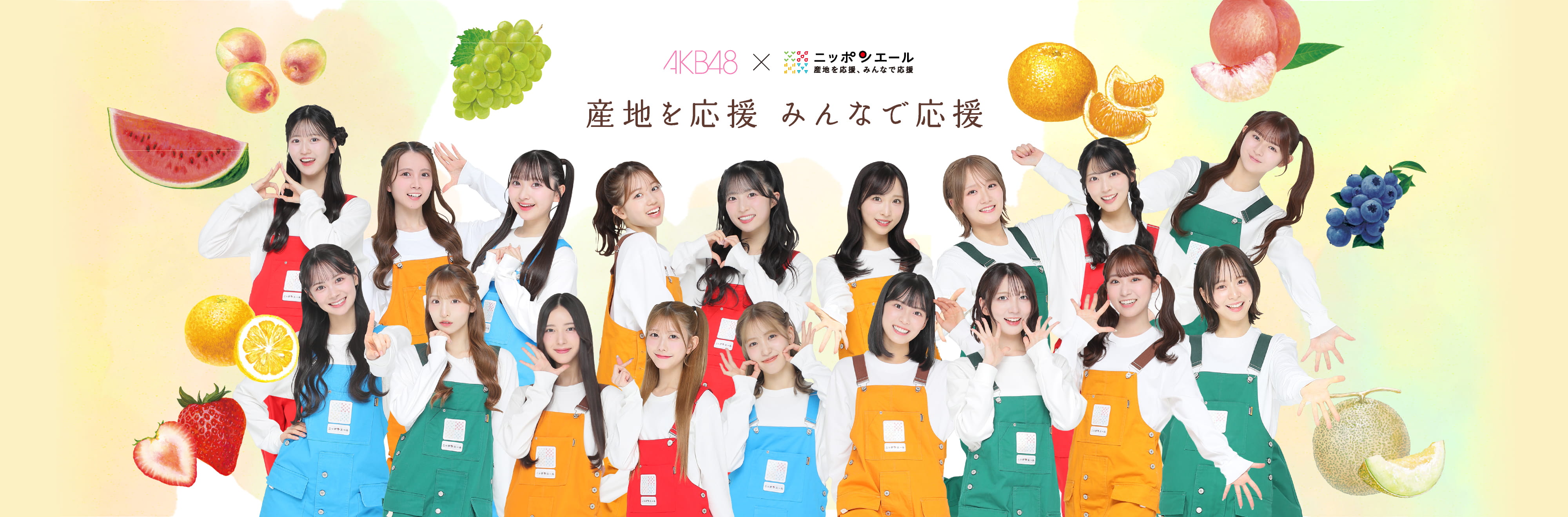 産地を応援 みんなで応援｜AKB48×ニッポンエール